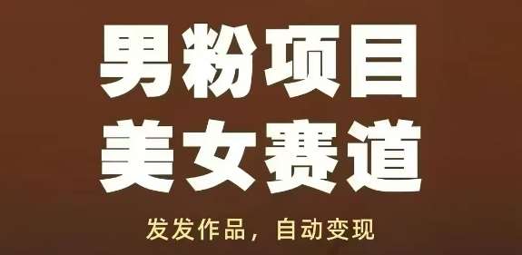 男粉项目美女赛道，发发作品，轻松获流自动变现插图零零网创资源网-最新赚钱项目