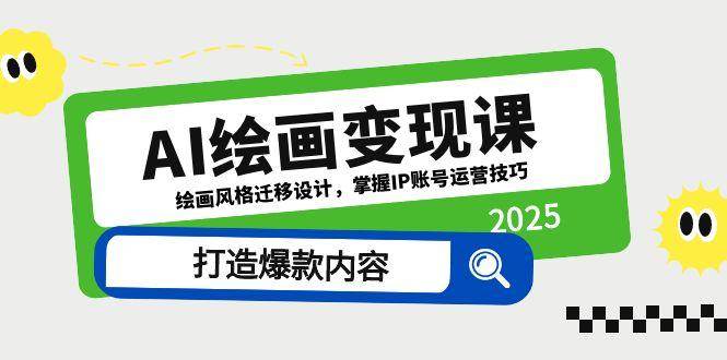 （14710期）AI绘画变现课，绘画风格迁移设计，掌握IP账号运营技巧，打造爆款内容插图零零网创资源网-最新赚钱项目
