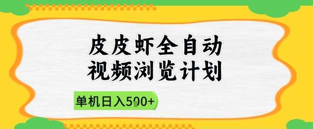 2025皮皮虾全自动视频浏览计划，单机日入5张+新手小白直接开干【揭秘】插图零零网创资源网-最新赚钱项目