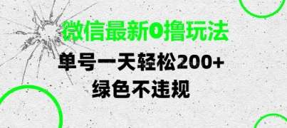 微信最新0撸玩法，单号每天轻松2张，绿色不违规【揭秘】插图零零网创资源网-最新赚钱项目