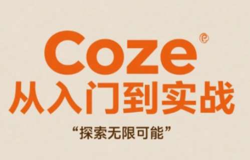 Coze从入门到实战高效创作，探索无限可能插图零零网创资源网-最新赚钱项目