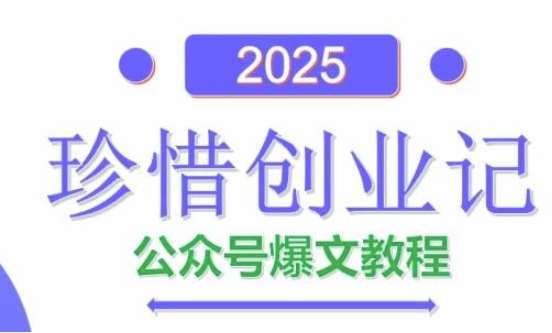 AI公众号爆文创作变现，2025公众号爆文教程(包含指令)插图零零网创资源网-最新赚钱项目