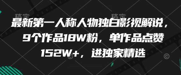 最新第一人称人物独白影视解说，9个作品18W粉，单作品点赞152W+，进独家精选插图零零网创资源网-最新赚钱项目