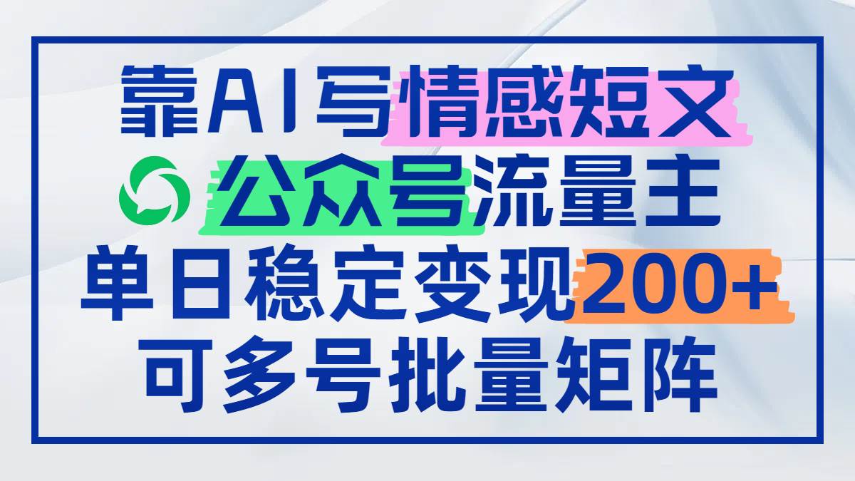 （14712期）靠AI写情感短文，公众号流量主日赚200+，可多号批量矩阵插图零零网创资源网-最新赚钱项目