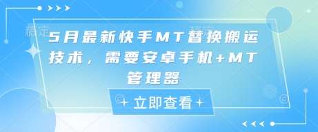 5月最新快手MT替换搬运技术，需要安卓手机+MT管理器插图零零网创资源网-最新赚钱项目