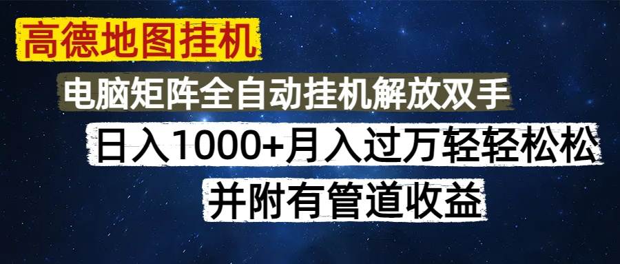 （14714期）高德地图挂机每天几分钟日入1000+无脑操作，可矩阵并附有管道收益插图零零网创资源网-最新赚钱项目