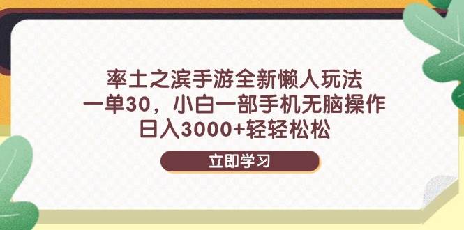 （14716期）率土之滨手游全新懒人玩法，一单30，小白一部手机无脑操作，日入3000+…插图零零网创资源网-最新赚钱项目