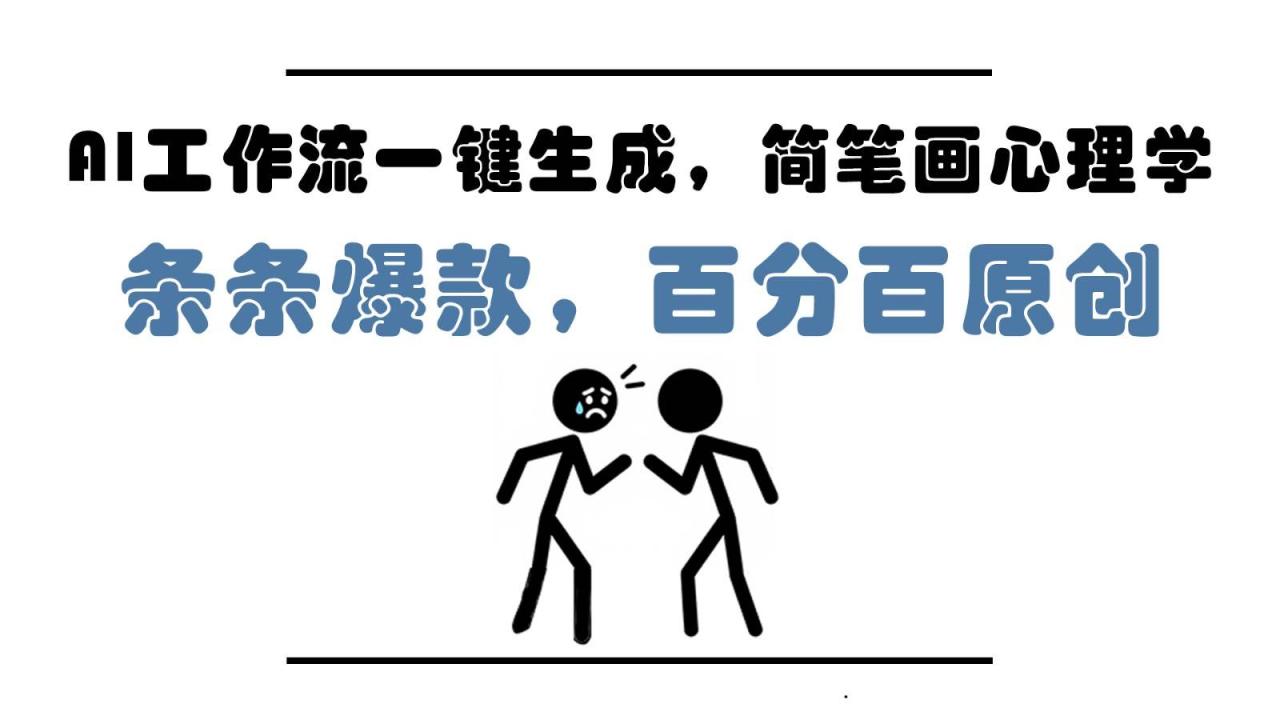 AI工作流一键生成，简笔画心理学，条条爆款，百分百原创，小白5分钟上手，月入1万+插图零零网创资源网-最新赚钱项目