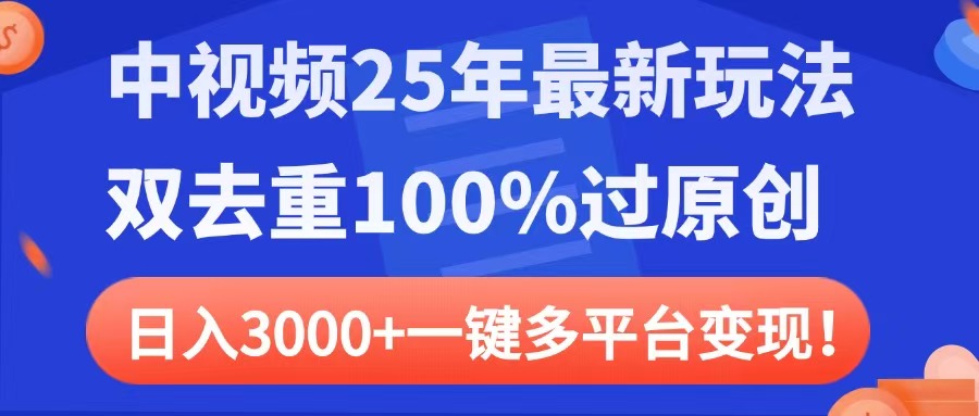 中视频25年最新玩法，双去重100%过原创，日入3000+一键多平台变现插图零零网创资源网-最新赚钱项目