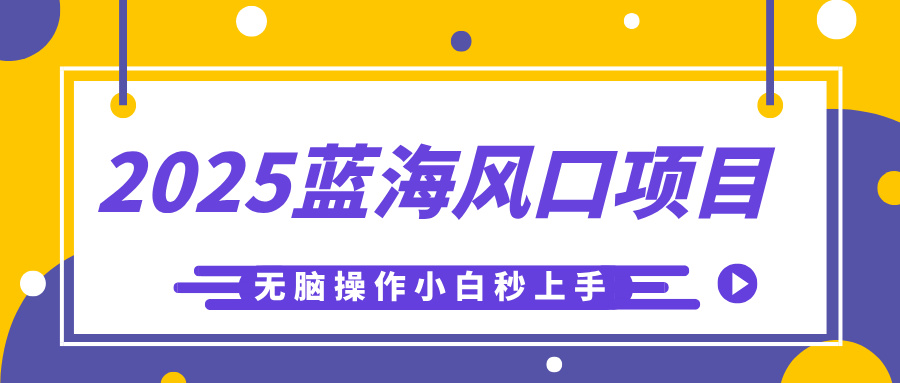 2025蓝海风口项目，利用AI工具一键生成儿童益智早教视频，无脑操作小白秒上手，轻松日入500+插图零零网创资源网-最新赚钱项目