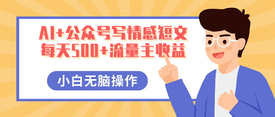 AI+公众号写情感短文，每天500+流量主收益，多号矩阵无脑操作，小白轻松上手，保姆级教程插图零零网创资源网-最新赚钱项目