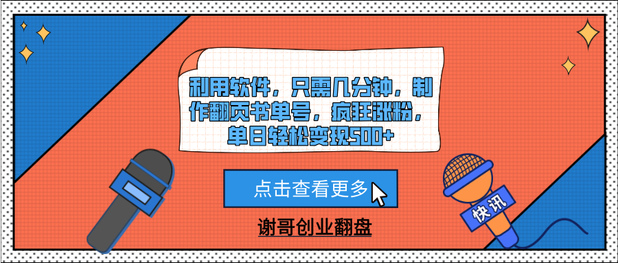 利用软件，只需几分钟，制作翻页书单号，疯狂涨粉，单日轻松变现500+插图零零网创资源网-最新赚钱项目