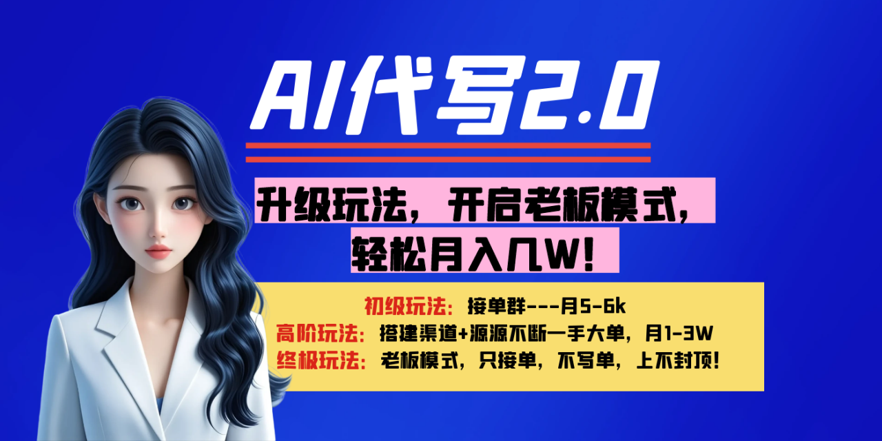 【AI代写】升级玩法，开启老板模式，轻松月入几W！插图零零网创资源网-最新赚钱项目