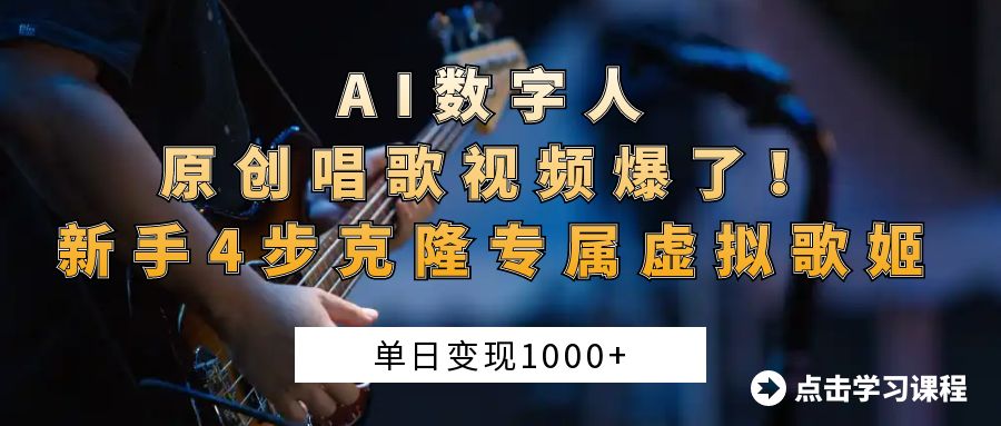AI数字人原创唱歌视频爆了！单日变现1000+，新手4步克隆专属虚拟歌姬插图零零网创资源网-最新赚钱项目