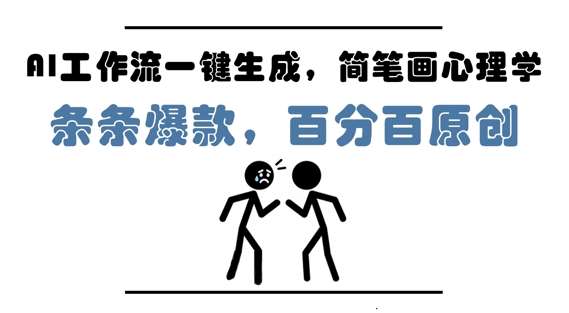 AI工作流一键生成，简笔画心理学，条条爆款，百分百原创，小白5分钟上手，月入1W+插图零零网创资源网-最新赚钱项目
