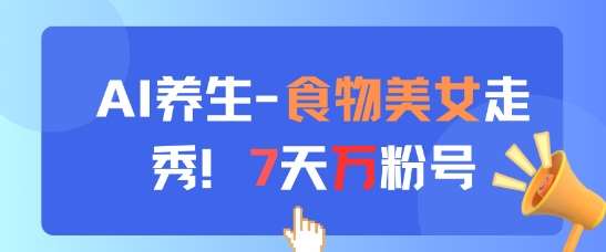 AI养生新玩法，食物美女走秀，7天万粉号插图零零网创资源网-最新赚钱项目