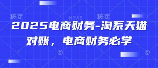 2025电商财务-淘系天猫对账，电商财务必学插图零零网创资源网-最新赚钱项目