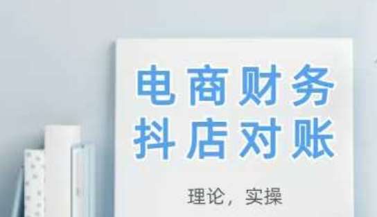 2025抖店对账，从理论到实操，学完即用插图零零网创资源网-最新赚钱项目