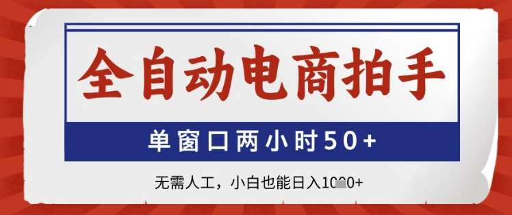 全自动电商拍手，单窗口两小时50+，无需人工，小白也能日入1k+【揭秘】插图零零网创资源网-最新赚钱项目