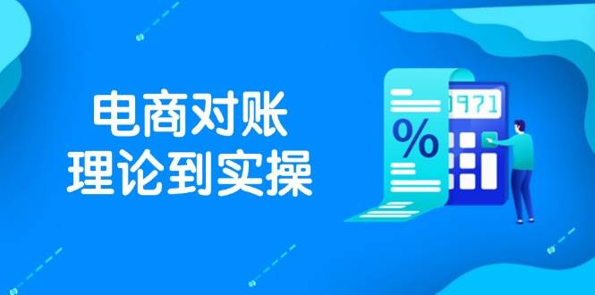 （14718期）抖店电商对账理论到实操，包括订单、售后、资金流水处理，数据导出路径等插图零零网创资源网-最新赚钱项目