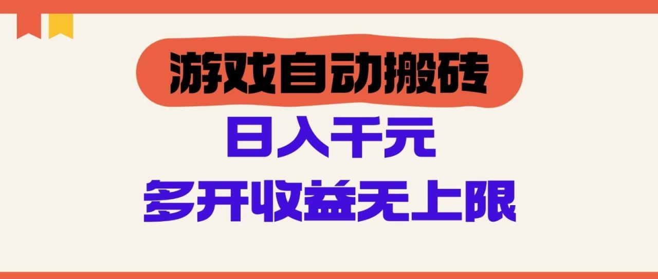 游戏自动搬砖，单号日入100-200元，多开收益无上限插图零零网创资源网-最新赚钱项目