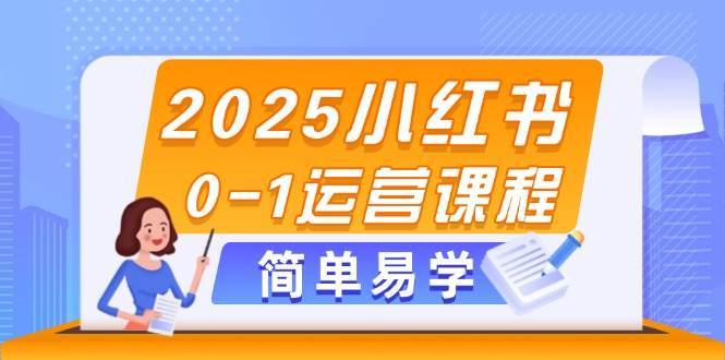 2025小红书0-1运营课程，选品、素材、笔记制作与发布技巧插图零零网创资源网-最新赚钱项目