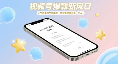 视频号爆款新风口，人生感悟图文这样做，条条播放量直冲 10w+插图零零网创资源网-最新赚钱项目