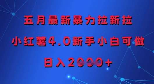 五月最新暴力拉新拉，小红薯4.0新手小白可做，日入多张插图零零网创资源网-最新赚钱项目