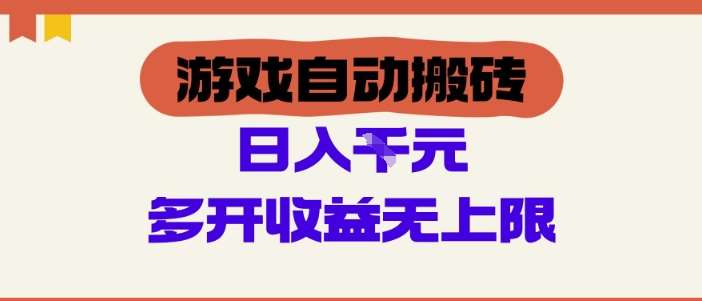 游戏自动搬砖项目，单号日入100-200.多开收益无上限，适合懒人的副业【揭秘】插图零零网创资源网-最新赚钱项目
