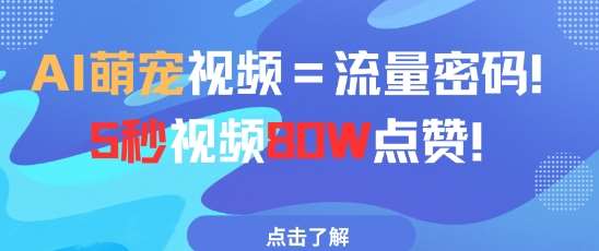 AI萌宠视频=流量密码5秒视频80w点赞插图零零网创资源网-最新赚钱项目