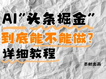 AI头条掘金是什么？还能不能做？详细讲解插图零零网创资源网-最新赚钱项目