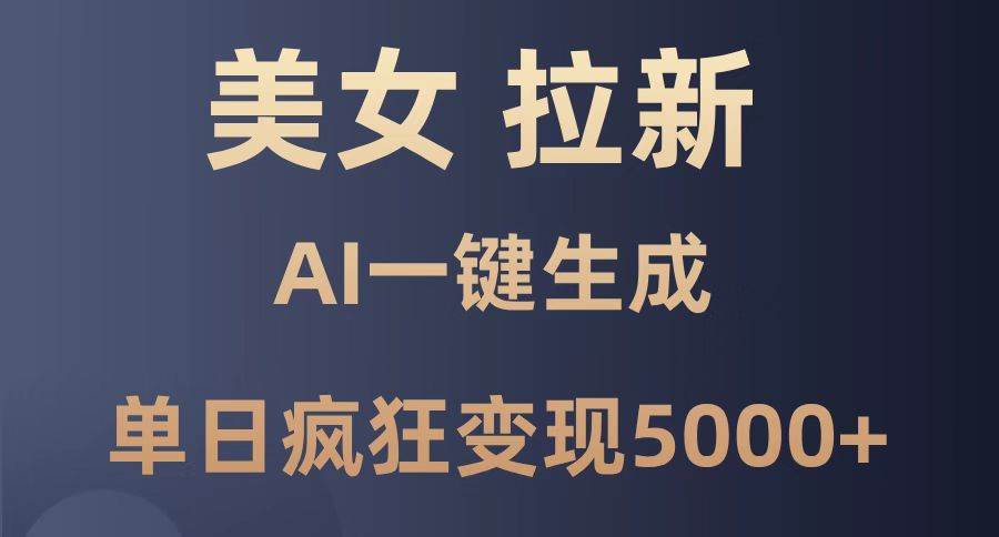 （14722期）美女暴力拉新，通过AI一键生成，单日疯狂变现5000+，纯小白一学就会！插图零零网创资源网-最新赚钱项目