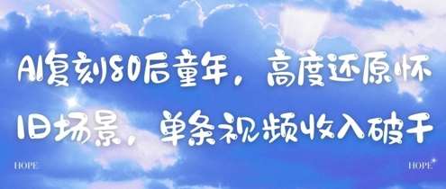 AI复刻80后童年，高度还原怀旧场景，单条视频收入几张插图零零网创资源网-最新赚钱项目