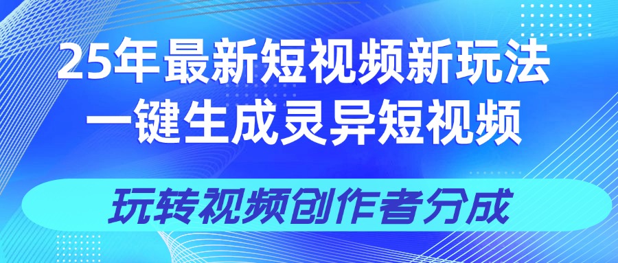 25年视频号新玩法 一键生成AI爆款机器人视频，单日轻松变现四位数插图零零网创资源网-最新赚钱项目