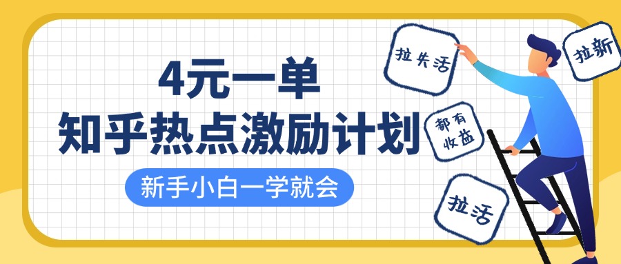 知乎热点激励计划，4元一单，拉新，拉失活，拉活，统统有收益，小白一学就会！插图零零网创资源网-最新赚钱项目