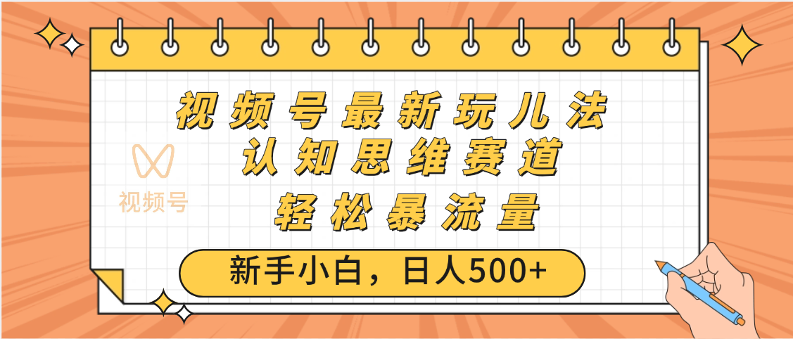 视频号爆火玩法，ai认知思维带货、简单操作，日入500+月入过万插图零零网创资源网-最新赚钱项目