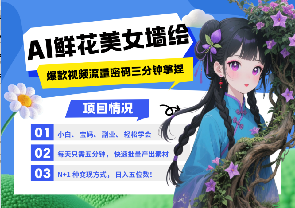 AI+墙绘+美女+鲜花 都是2025最火流量密码 爆款引流视频教程来了小白三分钟学会 N种变现渠道 月入五位数  管道收益插图零零网创资源网-最新赚钱项目