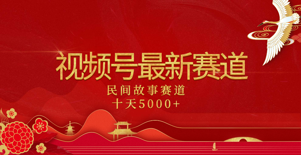 2025年最新赛道 民间故事赛道十天变现5000+插图零零网创资源网-最新赚钱项目