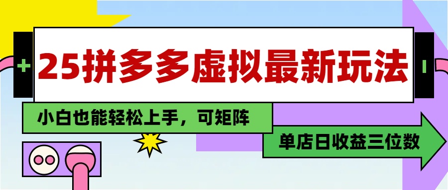 25最新拼多多虚拟电商，单店日入3位数，小白也能快速上手，保姆级教程.插图零零网创资源网-最新赚钱项目