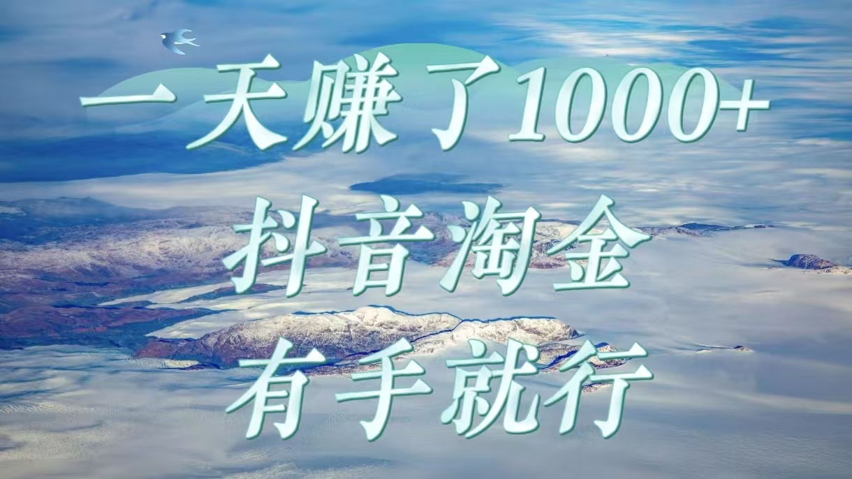 一天赚了1000+，抖音淘金计划，有手就行插图零零网创资源网-最新赚钱项目