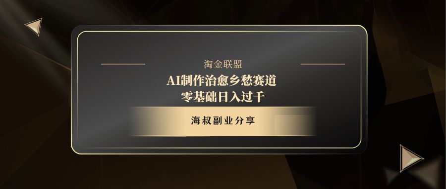 AI制作治愈乡愁赛道，零基础日入过千插图零零网创资源网-最新赚钱项目