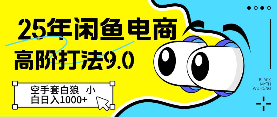 25年闲鱼电商高阶打法9.0 空手套白狼 新手轻松日入1000＋插图零零网创资源网-最新赚钱项目
