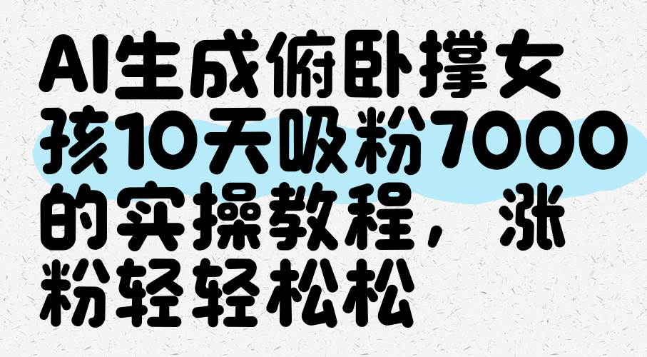 AI生成俯卧撑女孩，10天吸粉7000的实操教程，涨粉轻轻松松插图零零网创资源网-最新赚钱项目