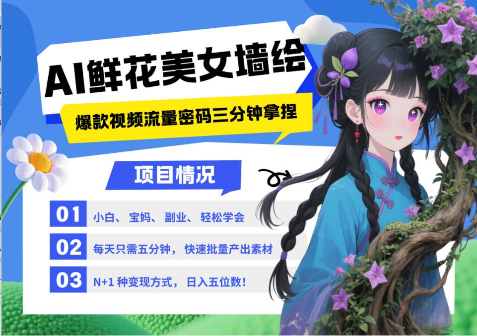 AI+墙绘+美女+鲜花 都是2025最火流量密码 爆款引流视频教程来了小白三分钟学会 N种…插图零零网创资源网-最新赚钱项目