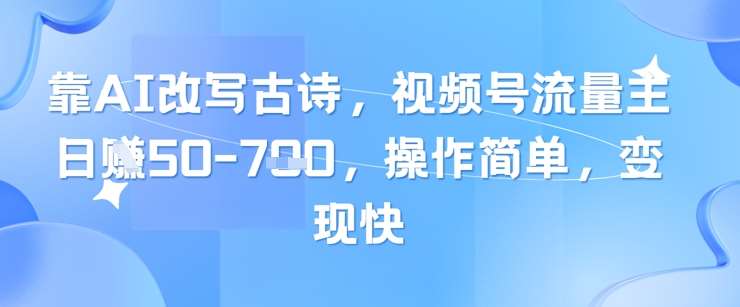 靠AI改写古诗，视频号流量主日入几张，操作简单，变现快插图零零网创资源网-最新赚钱项目