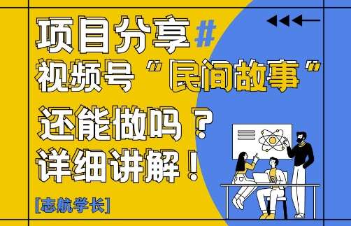 视频号“民间故事”是什么?还能不能做?怎么做?详细讲解插图零零网创资源网-最新赚钱项目