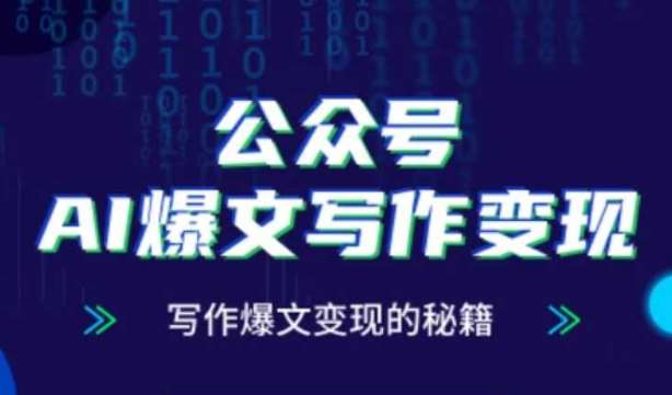 公众号AI爆文写作变现秘籍，零基础、指令、变现、涨粉必学的AI爆文写作课插图零零网创资源网-最新赚钱项目