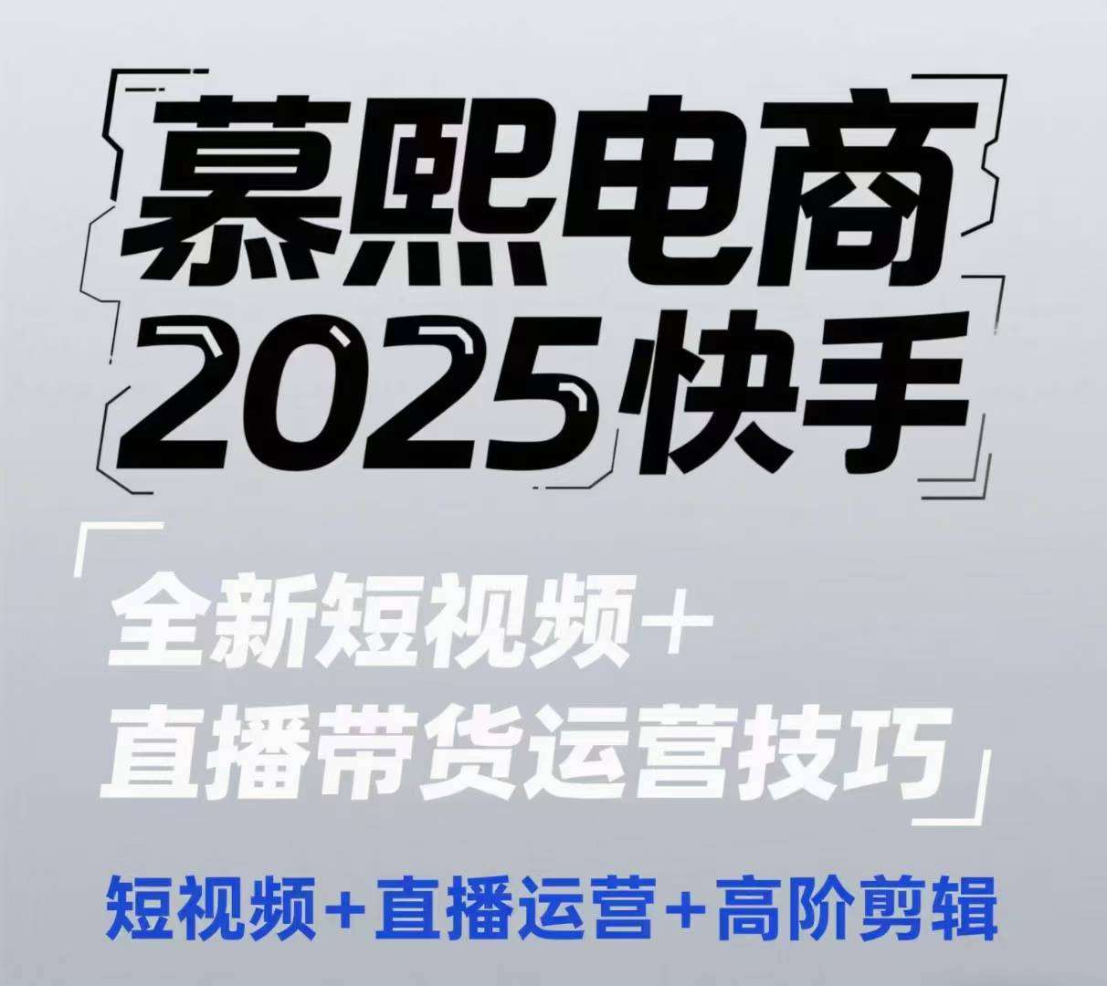 2025快手短视频+直播带货运营技巧，​短视频、直播运营、高阶剪辑插图零零网创资源网-最新赚钱项目