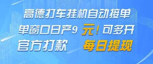 高德地图挂G接单，单窗口日产9元，官方打款，每日提现【揭秘】插图零零网创资源网-最新赚钱项目