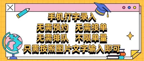 纯手机打字录入，不需要预约 、不需要接单、不需要排队 、项目不限量，零门槛，操作简单方便收入无上限【揭秘】插图零零网创资源网-最新赚钱项目